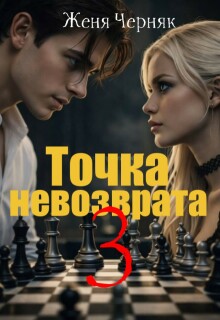 «Точка невозврата 3»