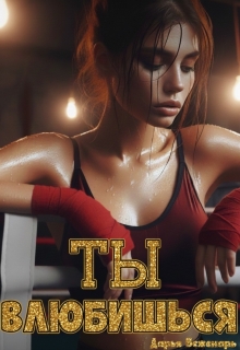 «Ты влюбишься»