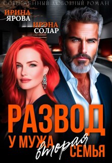 «Развод. У мужа вторая семья»