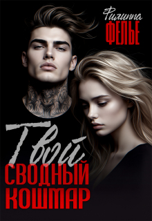 «Твой сводный кошмар»