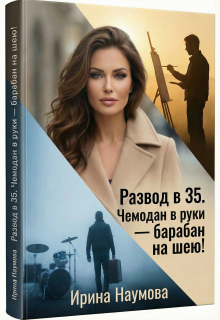 «Развод в 35. Чемодан в руки-барабан на шею!»