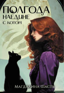 «Полгода наедине с котом»