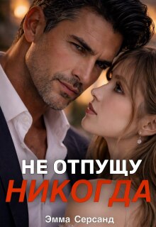 «Не отпущу никогда»