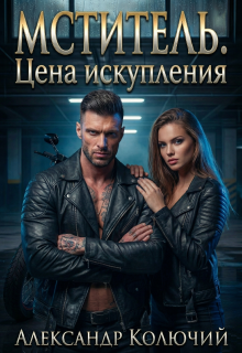 «Мститель. Цена искупления»