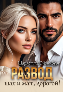 «Развод. Шах и мат, дорогой!»