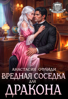«Вредная соседка для дракона»