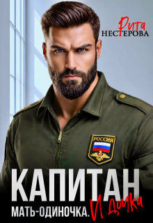 «Капитан. Мать-одиночка. И дочка»