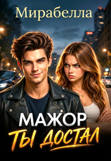 «Мажор, ты достал»