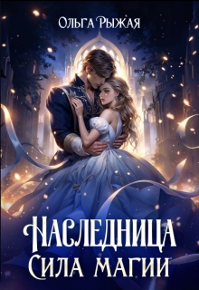 «Наследница. Сила магии»