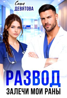 «Развод. Залечи мои раны»