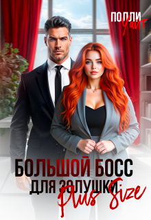 «Большой босс для Золушки Plus Size»