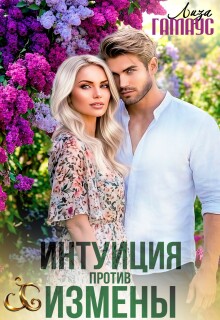 «Интуиция против измены»