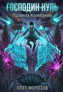 «Господин Нуль»