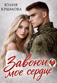 «Завоюй мое сердце»