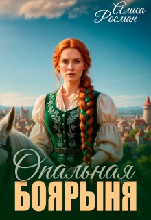 «Опальная боярыня»