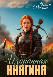«Избранная княгиня»