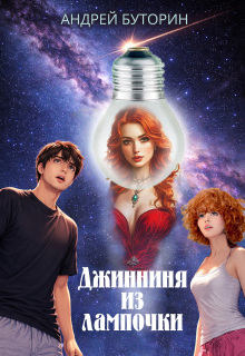 «Джинниня из лампочки»