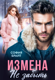 «Измена. Не забыть»
