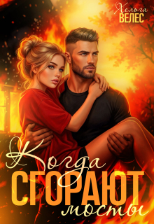 «Когда сгорают мосты»