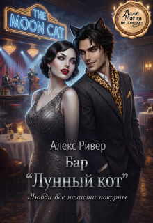 «Бар «Лунный кот»»