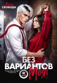 «Без вариантов, моя!»
