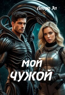 «Мой Чужой. Обжечься и простить»