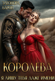 «Королева. Я лишу тебя даже имени.»