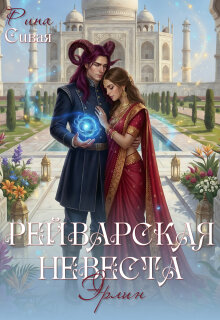 «Рейварская невеста. Эрлин»