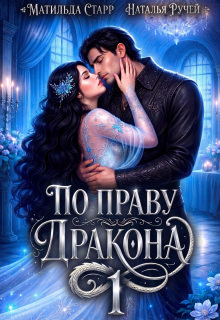 «По праву Дракона»