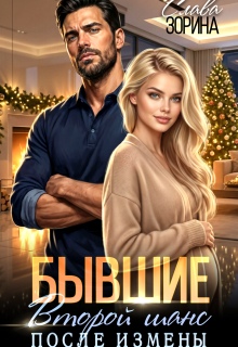 «Бывшие. Второй шанс после измены»