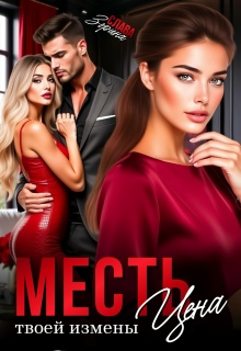 «Месть. Цена твоей измены»