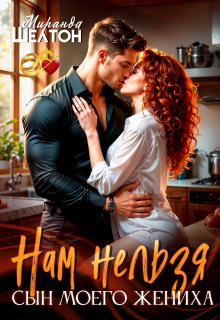 «Нам нельзя. Сын моего жениха»