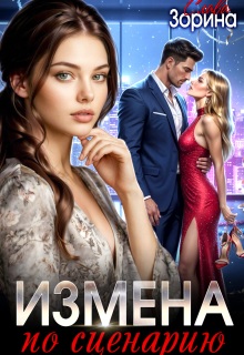 «Измена по сценарию»