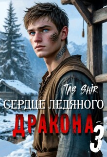 «Сердце ледяного Дракона 3»