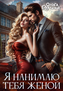 «Я нанимаю тебя женой»