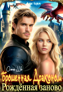 «Брошенная Драконом. Рождённая заново.»