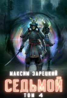 «Седьмой. Том 4»