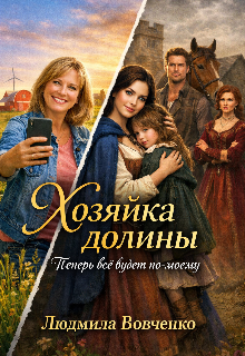 «Хозяйка долины.»