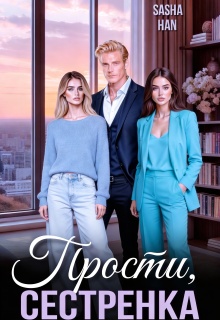 «Прости, сестрёнка»