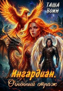 «Ингардиан. Огненный страж»