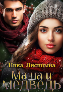 «Маша и медведь»
