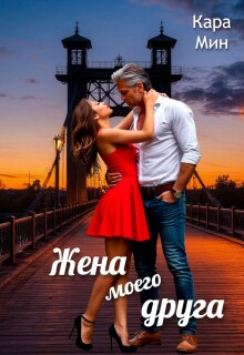 «Жена моего друга»
