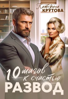«Развод. 10 шагов к счастью»