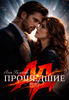 «Прошедшие через ад»