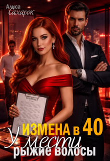 «Измена в 40. У мести рыжие волосы»