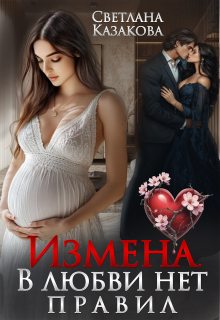 «Измена. В любви нет правил»