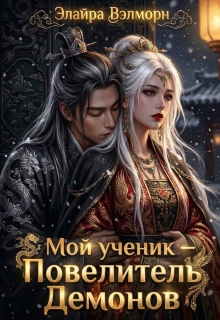 «Мой ученик — Повелитель Демонов»