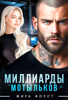 «Миллиарды мотыльков»