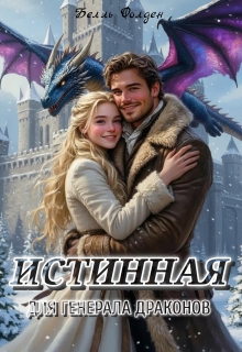 «Истинная для генерала драконов»