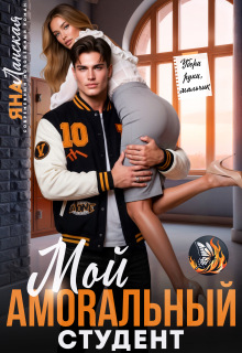 «Мой Amorальный студент»
